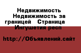 Недвижимость Недвижимость за границей - Страница 5 . Ингушетия респ.